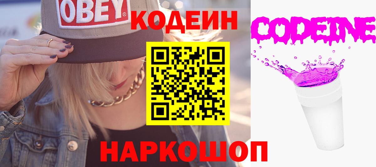 Кодеин Purple Drank  Codein Purple Drank  Прокопьевск  Вход с VPN 